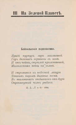 [Собрание В.Г. Лидина] Драверт П. Ряды мгновений. Якутск: Издание Олейникова, 1908.